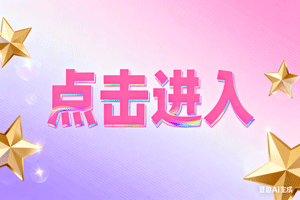 ㊣点击进入，㊣点击进入，㊣点击进入